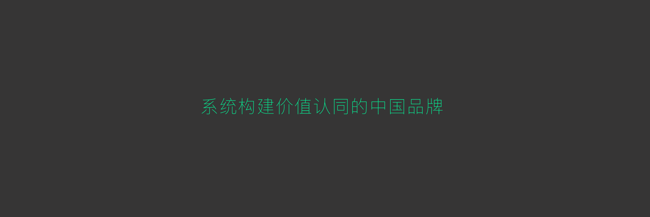 深圳高端品牌策劃設(shè)計(jì)公司-左右格局